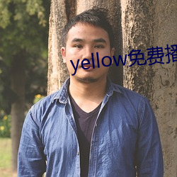 yellow免費播放在線觀看