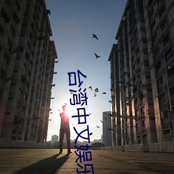 台湾中文娱乐(lè)网(wǎng)22vvvv