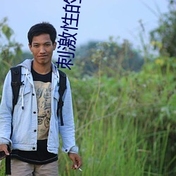 刺(cì)激性的动作