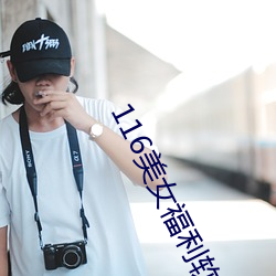 116美女福利(lì)软(ruǎn)