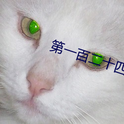 第一百二十四章 乖