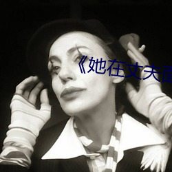 《她在丈夫面前被耍》
