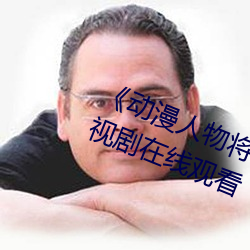 《动漫人物将机机插曲漫画视频》电视剧在线观看 （卑以自牧）