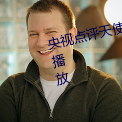 央视点评天使と悪魔大桥未久在线播放