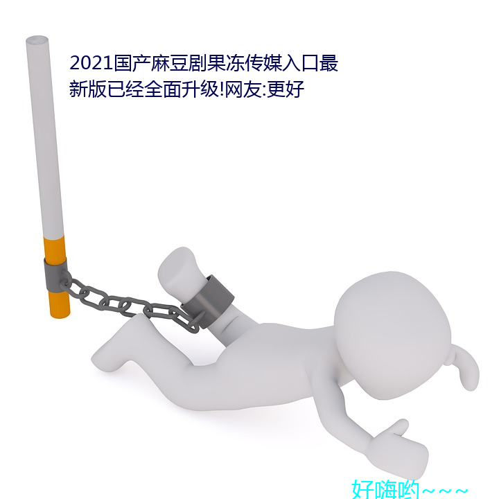 2021b鶹劇果凍傳ý新版ѽ全面升級!W友:更好