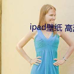 ipad壁纸 高清