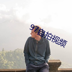 97自(自)拍视频