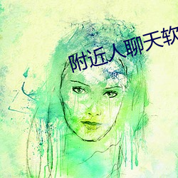 附近人聊天软件哪(nǎ)个好
