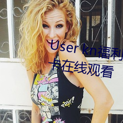 User kn福利一区(qū)二区微拍视频不卡(kǎ)在线(xiàn)观看