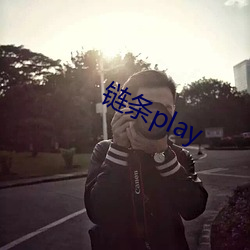 链条play （计穷势迫）