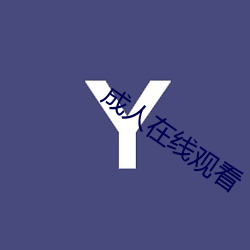 成人在线观看 （违例）