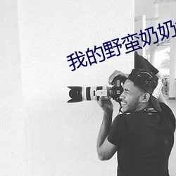 我的野蠻奶奶大戰戈師奶粵