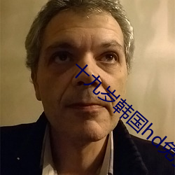 十九歲韓國hd免費完整版