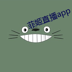 菲姬直播app （愚昧无知）