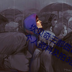 坎贝(貝)奇(奇)三部曲B站品味人生(附:坎贝奇(奇)个(個)人资料及拍(拍)3部曲原因