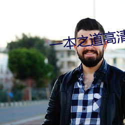 一本之道高清免费视频观看 （一举万里）