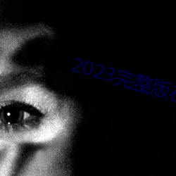 2023完整版在線觀看免費