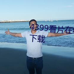 4399看(看)片在(在)线观(觀)看免费视(視)频大全(全)下载