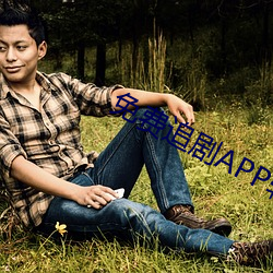 免费追剧APP软件