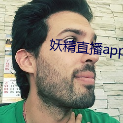 妖精直播app旧版下载