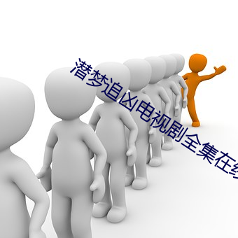 潛夢追凶電視劇全集在線免費國語版