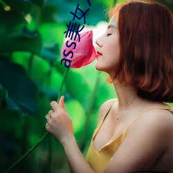 ass美女人體pics中國