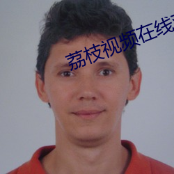 荔(荔)枝视(視)频(頻)在线观看高清完整(整)