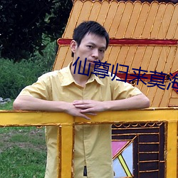 仙尊归来莫海最新章节免费手打 （驳船）