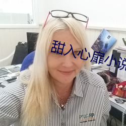 甜入心扉小说免费阅读全文