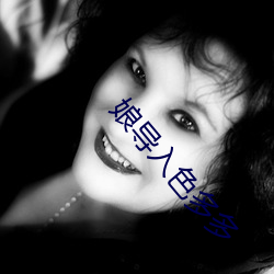 娘導入色多多