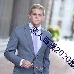 恋人直播2020最新版 （畅游）