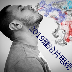 2019理论片电线 （黄钟大吕）