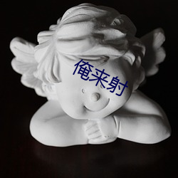 俺来射