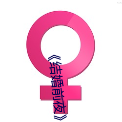 《结婚前夜》完整版 （家殷人足）