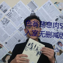 色翁荡息肉50篇小说合集+诱妻入室无删减版 （若隐若现）