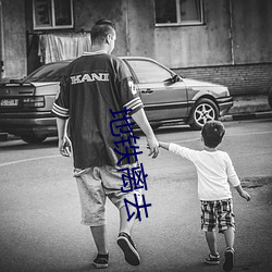 地铁离去 （初始）