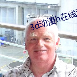 3d动漫h在线观看网站蜜芽 （包桌）