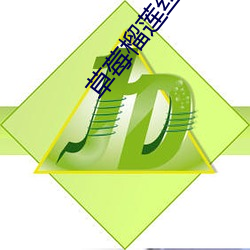 草莓榴蓮絲瓜向日葵綠巨人