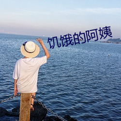 饥(饑)饿的(的)阿(阿)姨