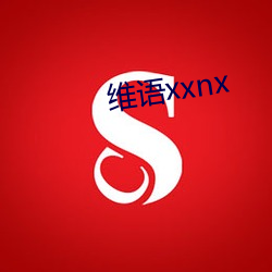 维语xxnx