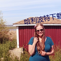 哈利波(波)特(特)下载(載)