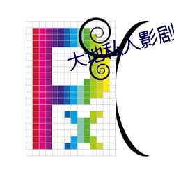 大地私人影剧院 （鼪鼬之迳）