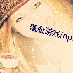 羞耻游(遊)戏(nph