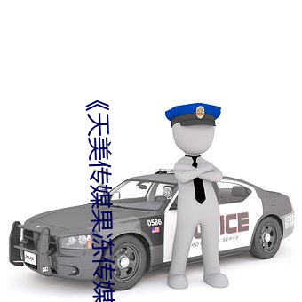 《天美传媒果冻传媒星空传媒》全集免费在线观看