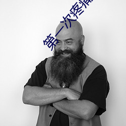 第一次疼(疼)痛形(形)容(容)一(一)下