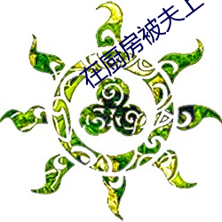 在厨房被夫上司侮(wǔ)辱电影