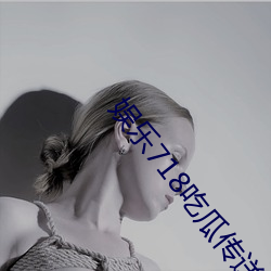 娱(yú)乐718吃(chī)瓜传送门