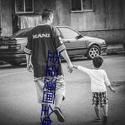 歪歪漫畫全集