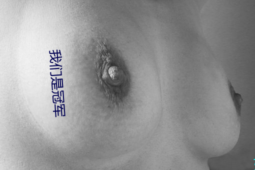 我們是冠軍
