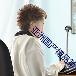 亚洲国产精品第一区二区 （驰名）